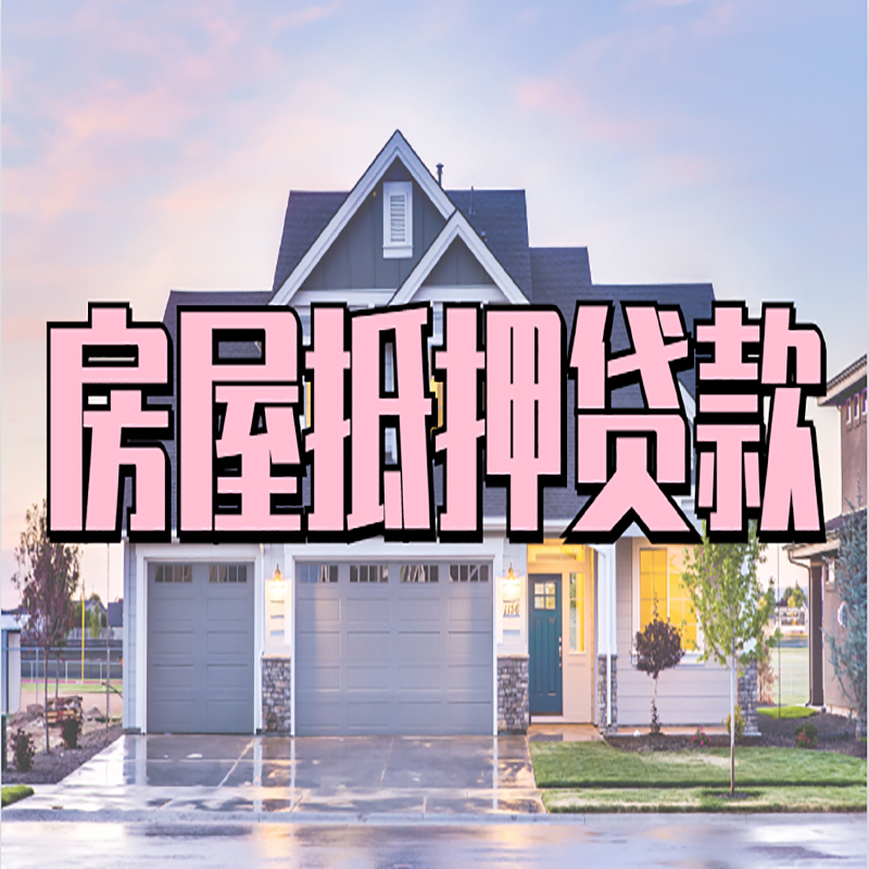 商南办理房屋抵押贷款条件有哪些--重庆房屋抵押贷款