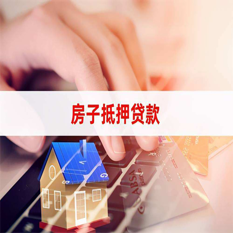 商南房子抵押贷款利率|银行按揭房抵押贷款利率
