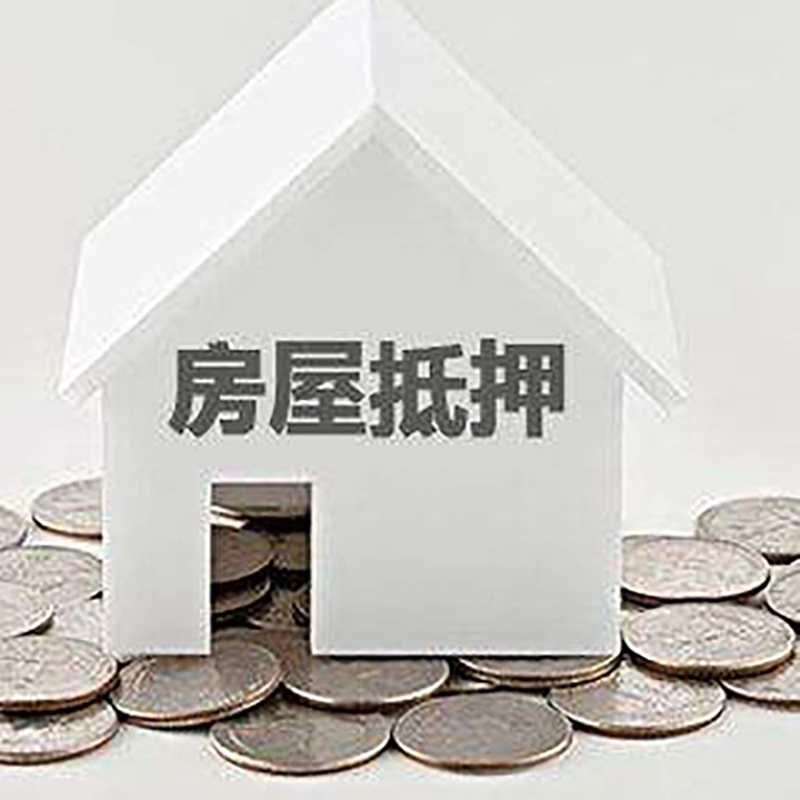 商南房产抵押贷款利率|房屋抵押贷款办理资料