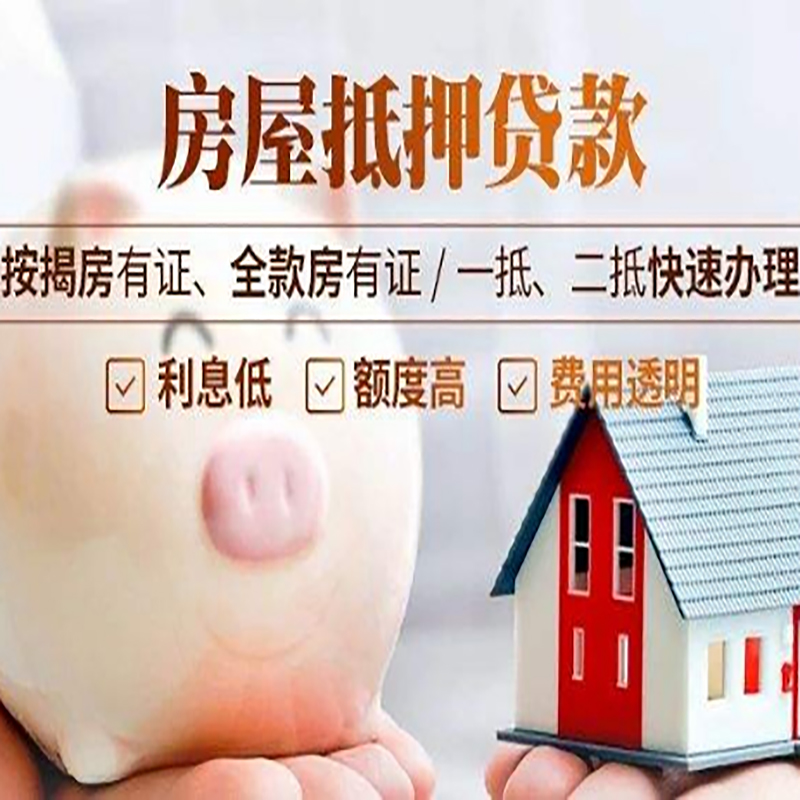 商南房子抵押贷款时间|房产抵押贷款|放款快,期间长