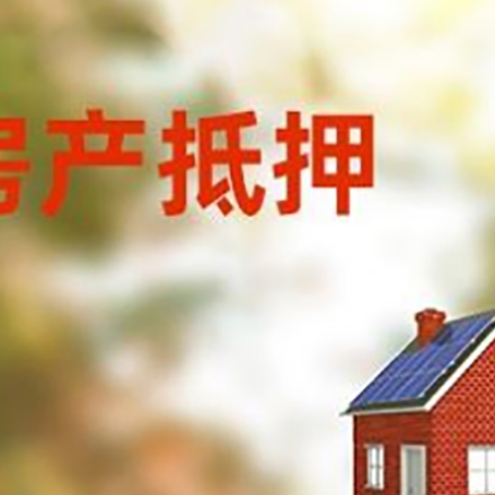 商南房屋抵押贷款还不上怎么办