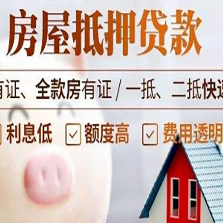 商南房屋抵押贷款需要什么手续？