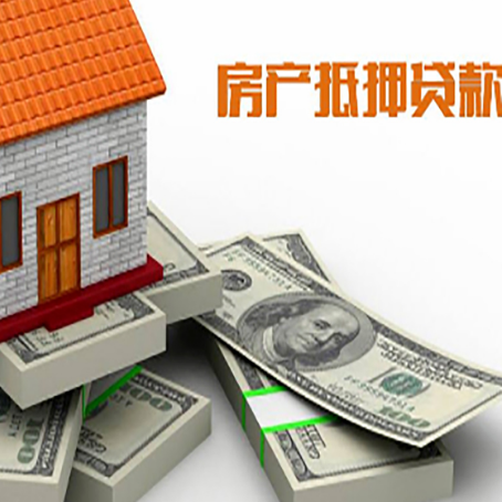 商南房屋抵押贷款需要哪些手续和条件?