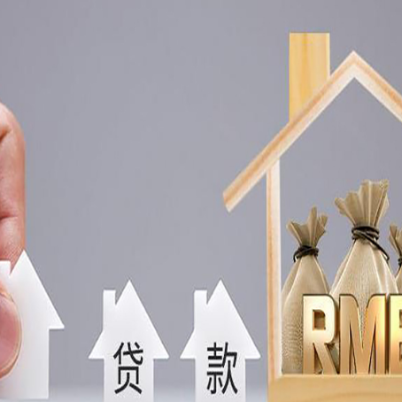 商南房屋抵押贷款评估全指南