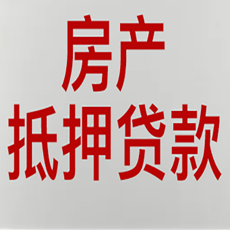 商南房屋二次抵押贷款可以贷多少