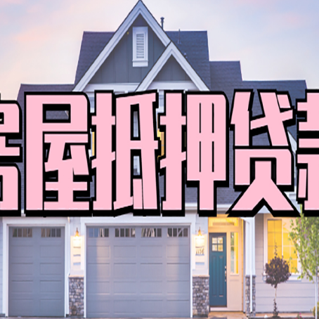 商南贷款房子可以二次抵押贷款吗